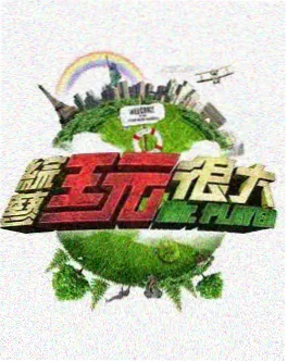 五分钟剧场单元短剧